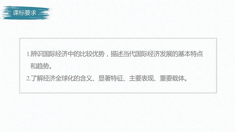 高中思想政治统编版选择性必修1 第三单元  第六课 走进经济全球化 课时1　认识经济全球化 课件（47张PPT）02