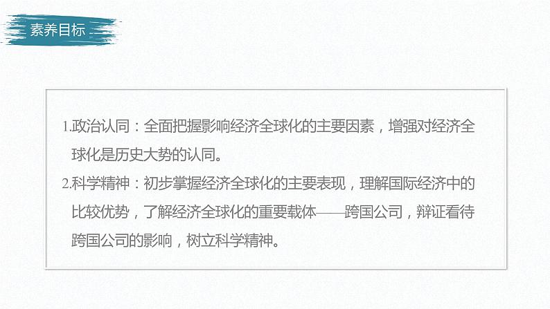 高中思想政治统编版选择性必修1 第三单元  第六课 走进经济全球化 课时1　认识经济全球化 课件（47张PPT）03