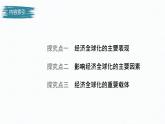 高中思想政治统编版选择性必修1 第三单元  第六课 走进经济全球化 课时1　认识经济全球化 课件（47张PPT）