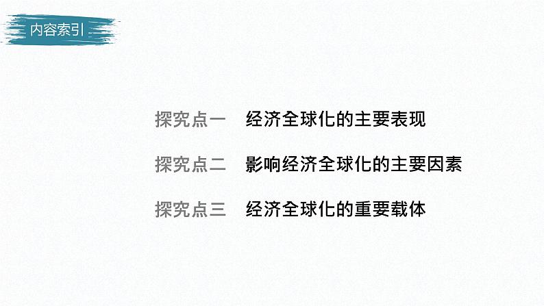 高中思想政治统编版选择性必修1 第三单元  第六课 走进经济全球化 课时1　认识经济全球化 课件（47张PPT）04