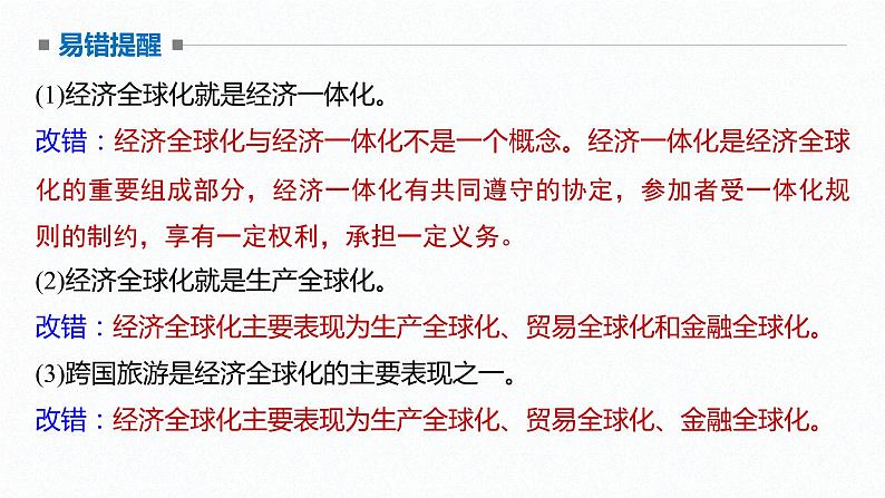 高中思想政治统编版选择性必修1 第三单元  第六课 走进经济全球化 课时1　认识经济全球化 课件（47张PPT）08