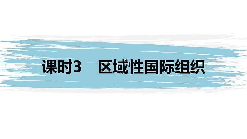 高中思想政治统编版选择性必修1 第四单元  第八课 主要的国际组织 课时3　区域性国际组织 课件（47张PPT）01