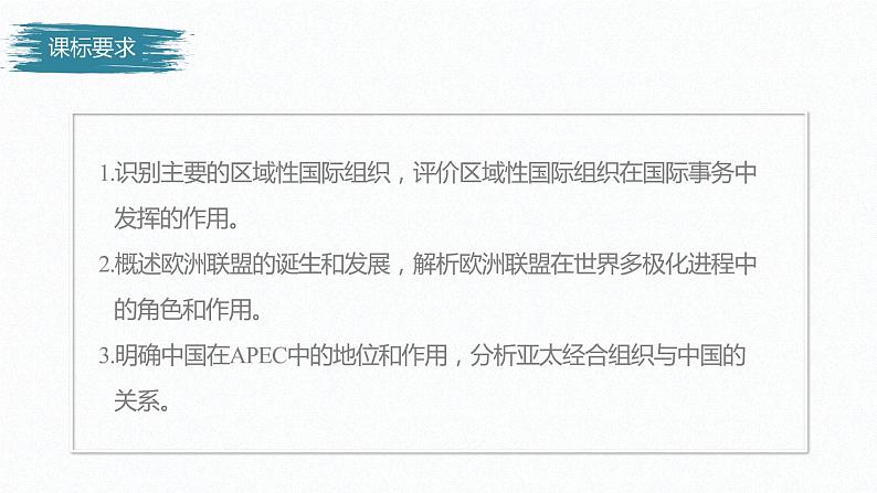 高中思想政治统编版选择性必修1 第四单元  第八课 主要的国际组织 课时3　区域性国际组织 课件（47张PPT）02