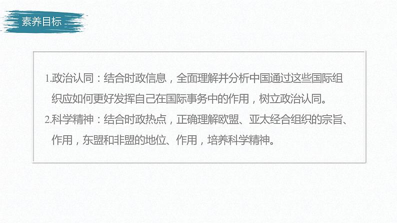 高中思想政治统编版选择性必修1 第四单元  第八课 主要的国际组织 课时3　区域性国际组织 课件（47张PPT）03