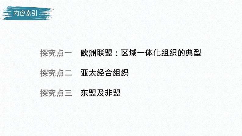 高中思想政治统编版选择性必修1 第四单元  第八课 主要的国际组织 课时3　区域性国际组织 课件（47张PPT）04