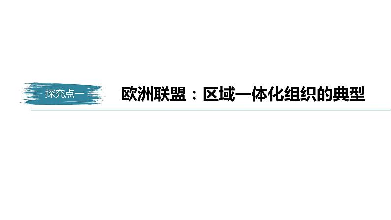 高中思想政治统编版选择性必修1 第四单元  第八课 主要的国际组织 课时3　区域性国际组织 课件（47张PPT）05