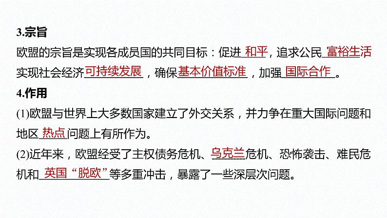 高中思想政治统编版选择性必修1 第四单元  第八课 主要的国际组织 课时3　区域性国际组织 课件（47张PPT）07