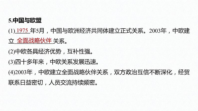 高中思想政治统编版选择性必修1 第四单元  第八课 主要的国际组织 课时3　区域性国际组织 课件（47张PPT）08