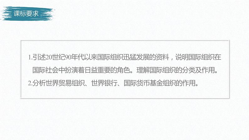 高中思想政治统编版选择性必修1 第四单元  第八课 主要的国际组织 课时1　日益重要的国际组织 课件（28张PPT）02