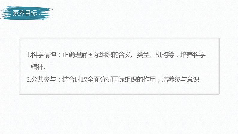 高中思想政治统编版选择性必修1 第四单元  第八课 主要的国际组织 课时1　日益重要的国际组织 课件（28张PPT）03