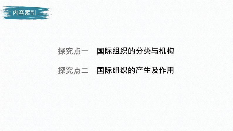 高中思想政治统编版选择性必修1 第四单元  第八课 主要的国际组织 课时1　日益重要的国际组织 课件（28张PPT）04