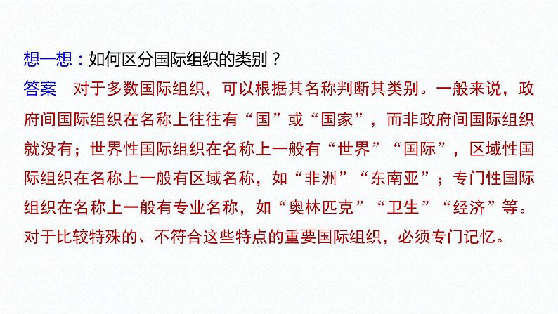 高中思想政治统编版选择性必修1 第四单元  第八课 主要的国际组织 课时1　日益重要的国际组织 课件（28张PPT）07