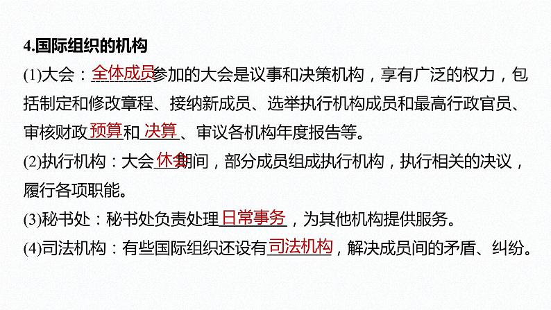 高中思想政治统编版选择性必修1 第四单元  第八课 主要的国际组织 课时1　日益重要的国际组织 课件（28张PPT）08