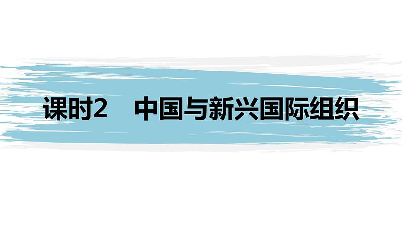 高中思想政治统编版选择性必修1 第四单元  第九课 中国与国际组织 课时2　中国与新兴国际组织 课件（45张PPT）第1页