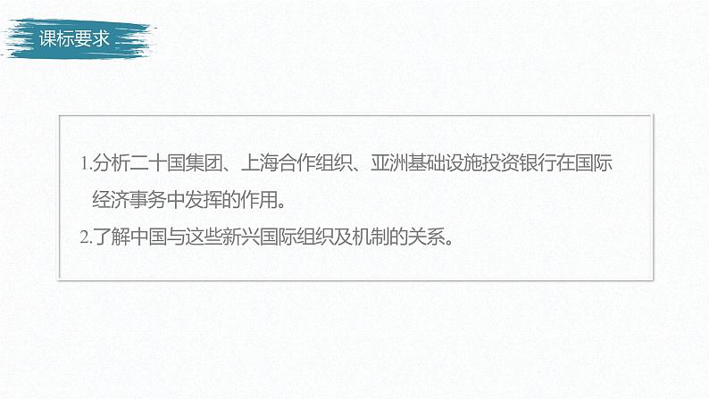 高中思想政治统编版选择性必修1 第四单元  第九课 中国与国际组织 课时2　中国与新兴国际组织 课件（45张PPT）第2页