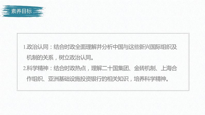 高中思想政治统编版选择性必修1 第四单元  第九课 中国与国际组织 课时2　中国与新兴国际组织 课件（45张PPT）第3页