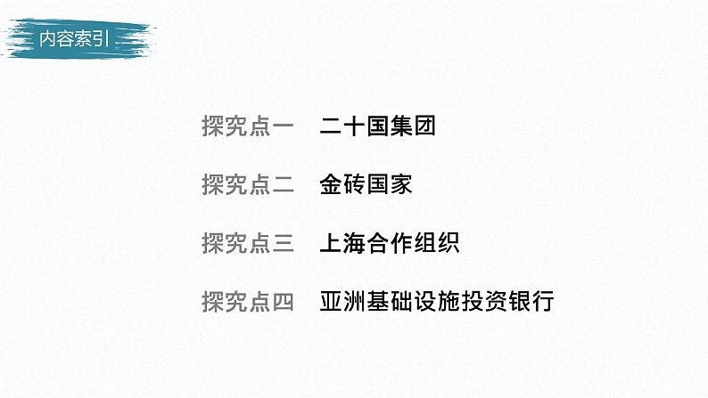 高中思想政治统编版选择性必修1 第四单元  第九课 中国与国际组织 课时2　中国与新兴国际组织 课件（45张PPT）第4页