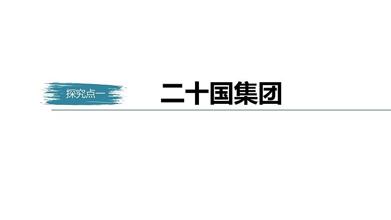 高中思想政治统编版选择性必修1 第四单元  第九课 中国与国际组织 课时2　中国与新兴国际组织 课件（45张PPT）第5页