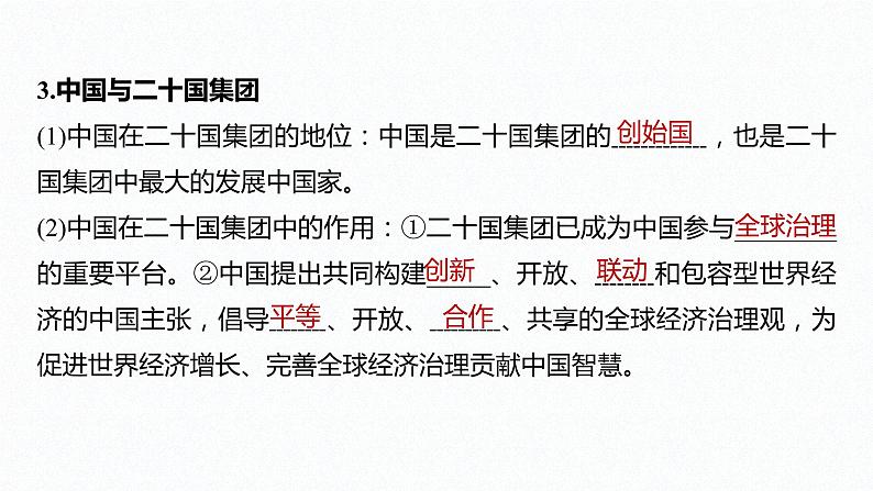 高中思想政治统编版选择性必修1 第四单元  第九课 中国与国际组织 课时2　中国与新兴国际组织 课件（45张PPT）第7页