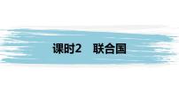 人教统编版选择性必修1 当代国际政治与经济联合国教学课件ppt