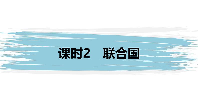 高中思想政治统编版选择性必修1 第四单元  第八课 主要的国际组织 课时2　联合国 课件（46张PPT）01