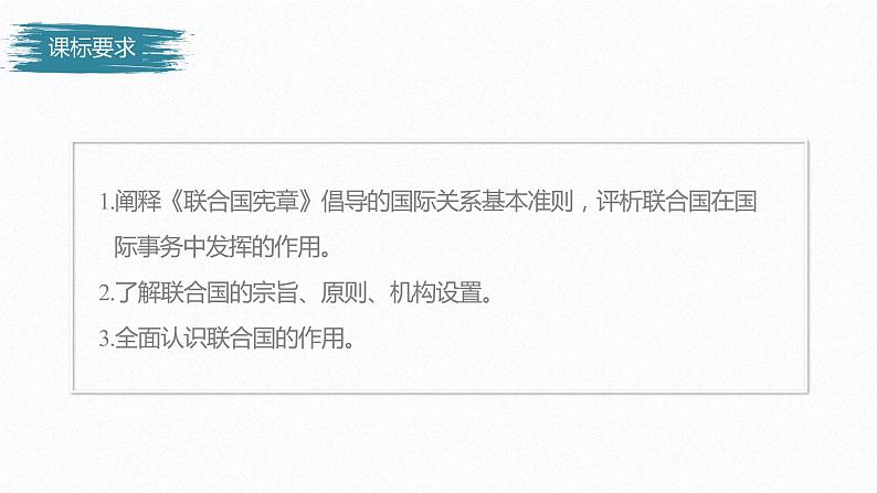 高中思想政治统编版选择性必修1 第四单元  第八课 主要的国际组织 课时2　联合国 课件（46张PPT）02