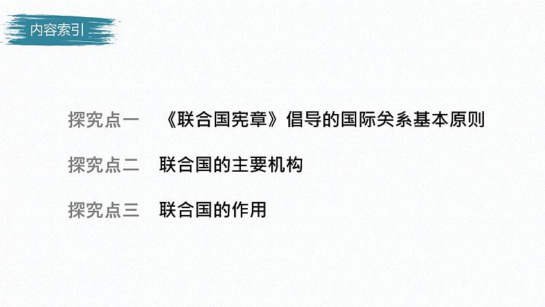 高中思想政治统编版选择性必修1 第四单元  第八课 主要的国际组织 课时2　联合国 课件（46张PPT）04