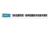 高中思想政治统编版选择性必修1 第四单元  第八课 主要的国际组织 课时2　联合国 课件（46张PPT）