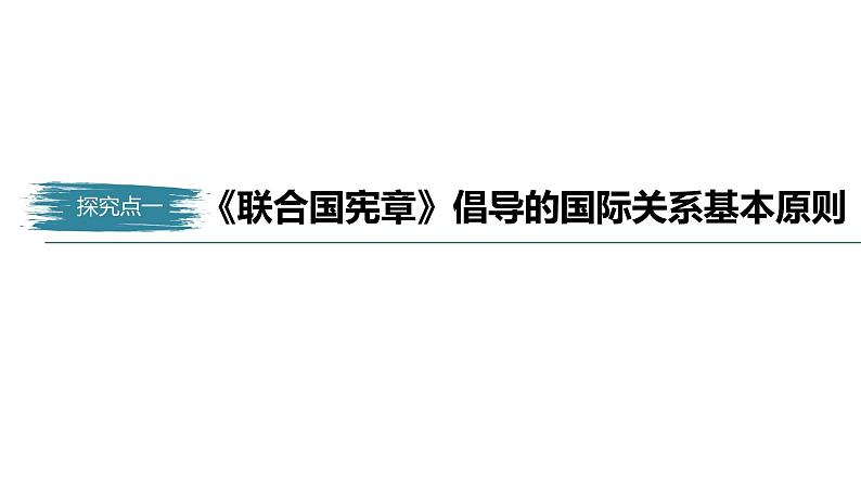 高中思想政治统编版选择性必修1 第四单元  第八课 主要的国际组织 课时2　联合国 课件（46张PPT）05