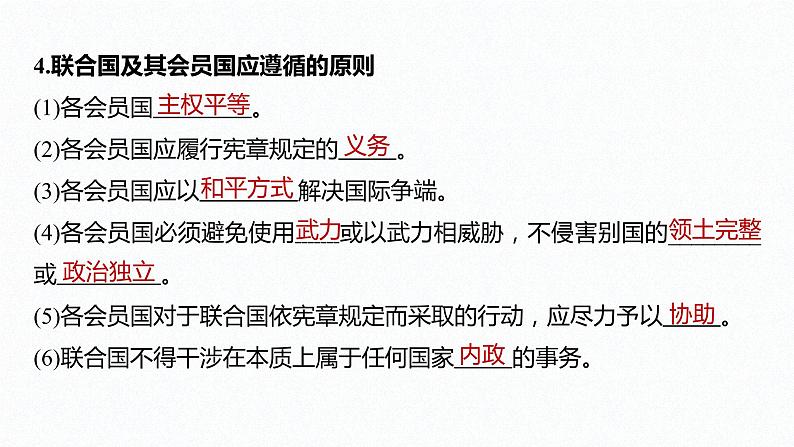 高中思想政治统编版选择性必修1 第四单元  第八课 主要的国际组织 课时2　联合国 课件（46张PPT）07