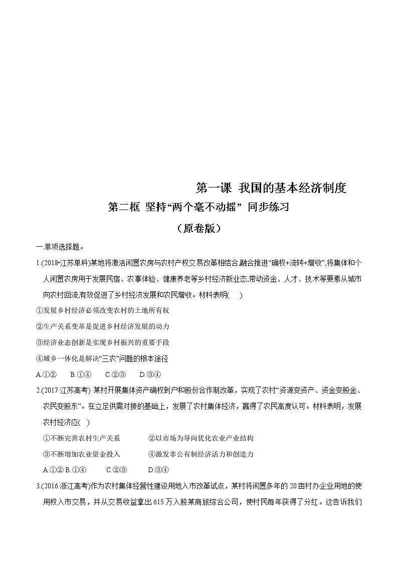 统编版高中政治必修第二册1.2《坚持两个毫不动摇》同步练习（原卷版）01