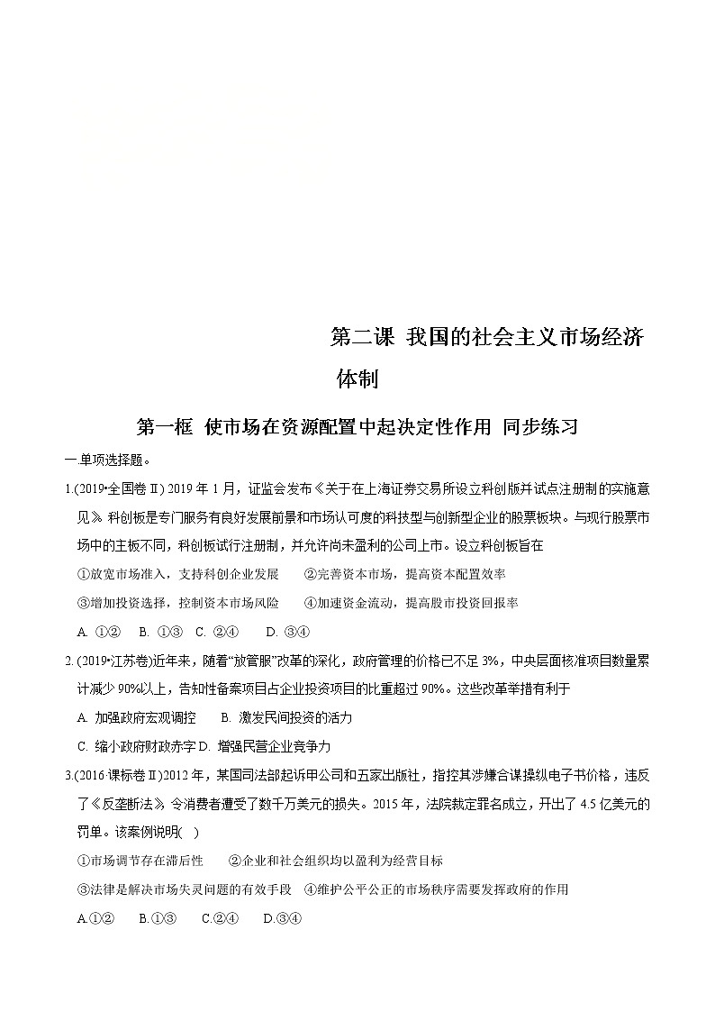 统编版高中政治必修第二册2.1《使市场在资源中起决定性作用》同步练习（原卷版）01