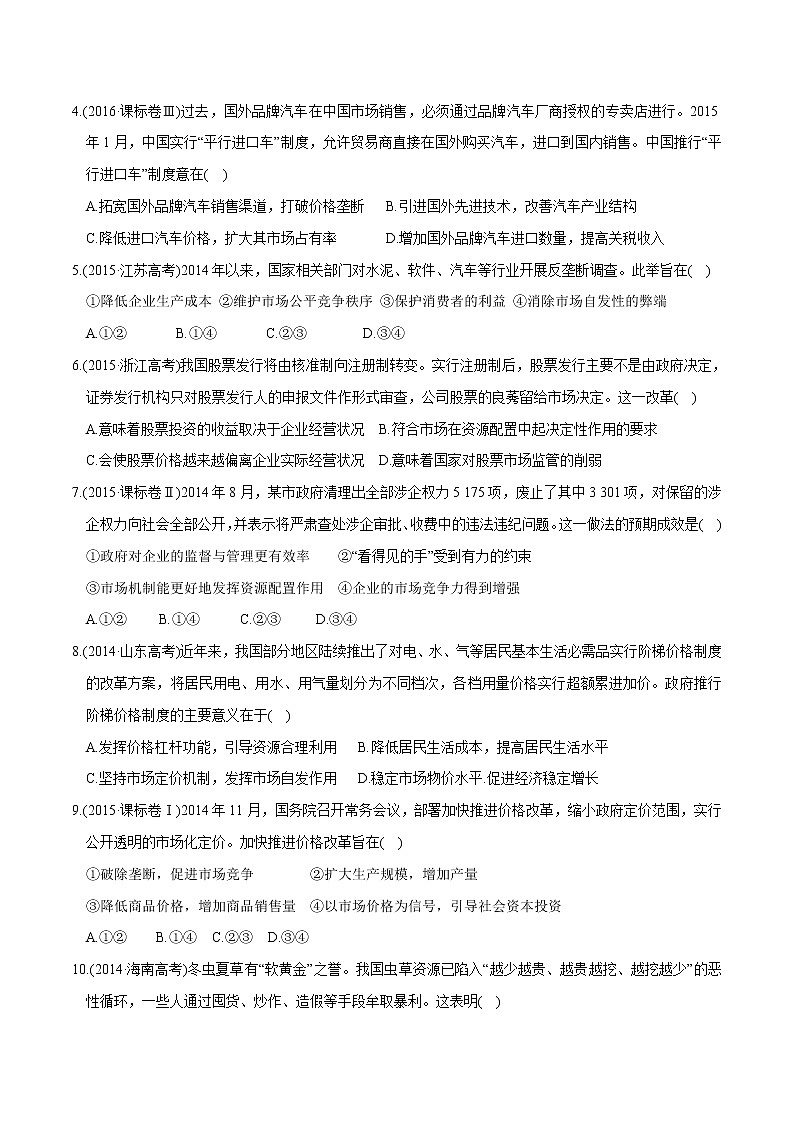 统编版高中政治必修第二册2.1《使市场在资源中起决定性作用》同步练习（原卷版）02