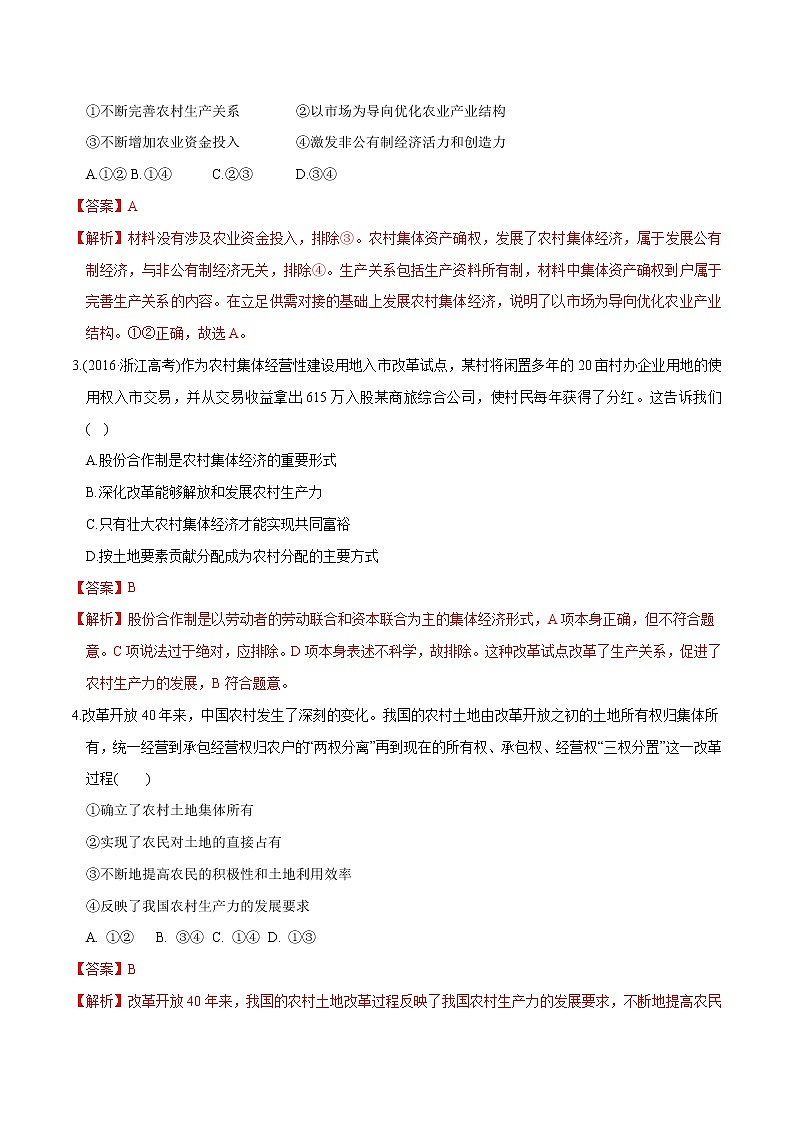 统编版高中政治必修第二册1.2《坚持两个毫不动摇》同步练习（解析版）第2页