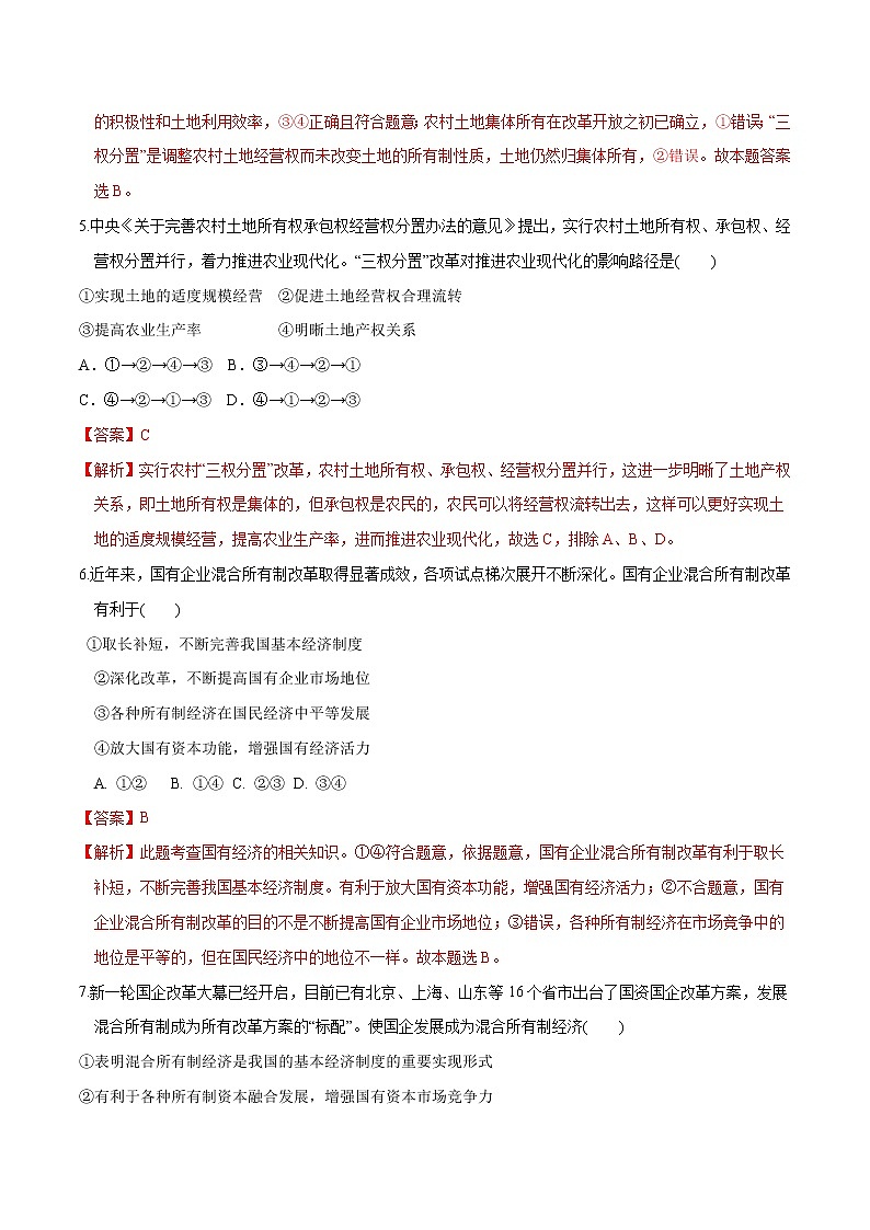 统编版高中政治必修第二册1.2《坚持两个毫不动摇》同步练习（解析版）第3页