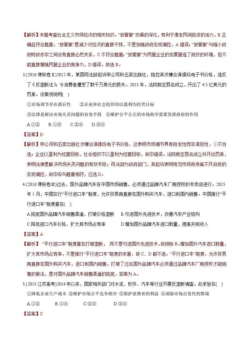 统编版高中政治必修第二册2.1《使市场在资源中起决定性作用》同步练习（解析版）第2页