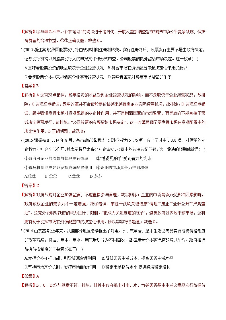 统编版高中政治必修第二册2.1《使市场在资源中起决定性作用》同步练习（解析版）第3页