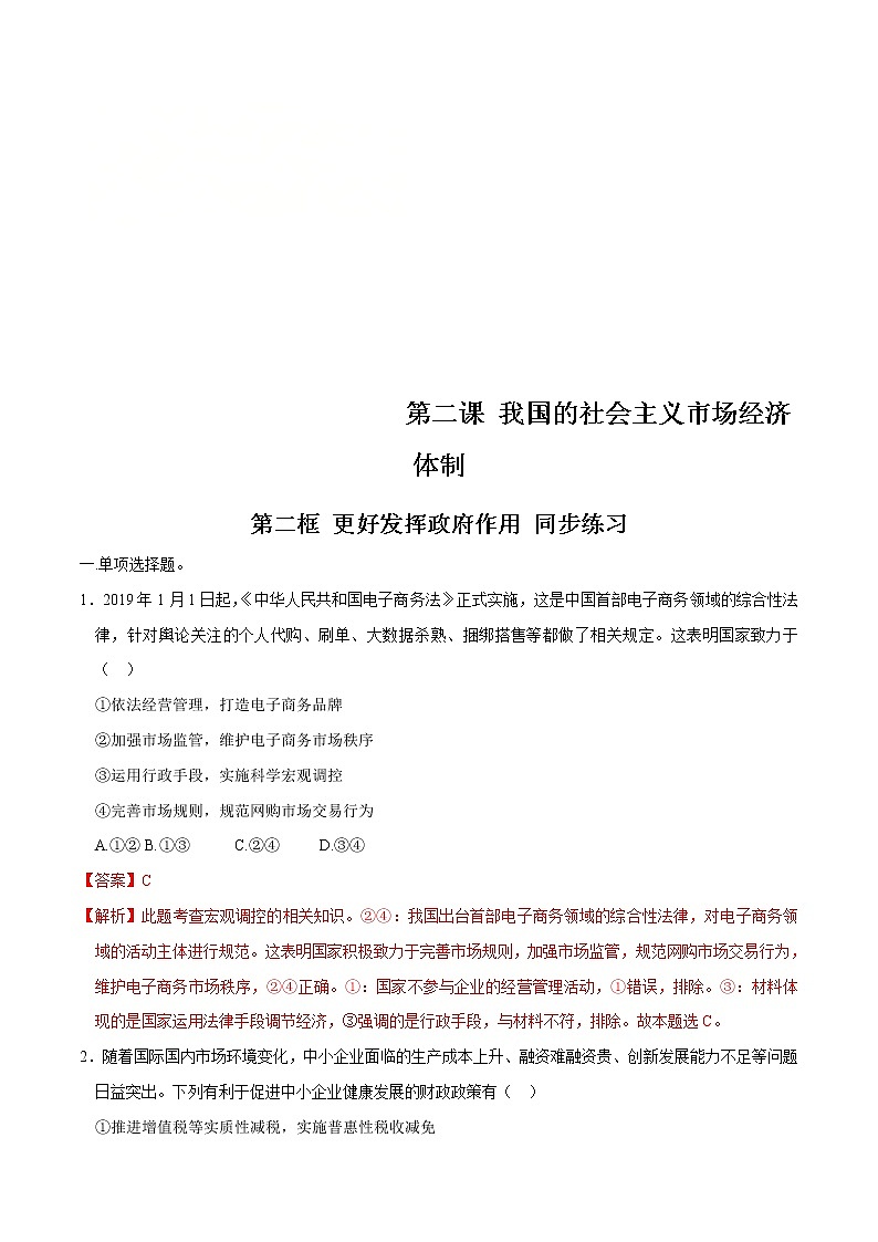 统编版高中政治必修第二册2.2《更好发挥政府作用导学案》同步练习（解析版）01