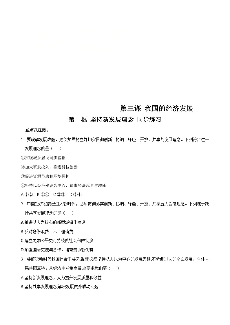 统编版高中政治必修第二册3.1《坚持新发展理念》同步练习（原卷版）01