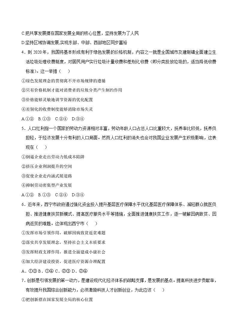 统编版高中政治必修第二册3.1《坚持新发展理念》同步练习（原卷版）02