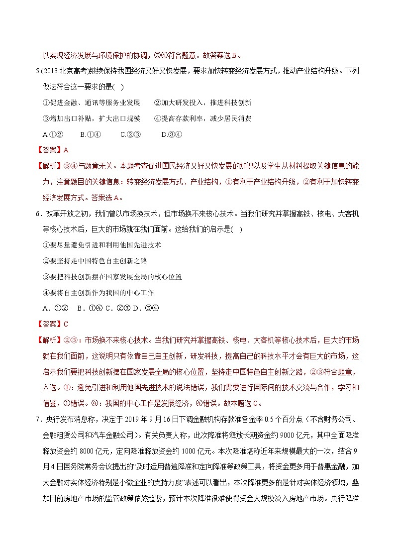 统编版高中政治必修第二册3.2《建设现代化经济体系》同步练习（解析版）03