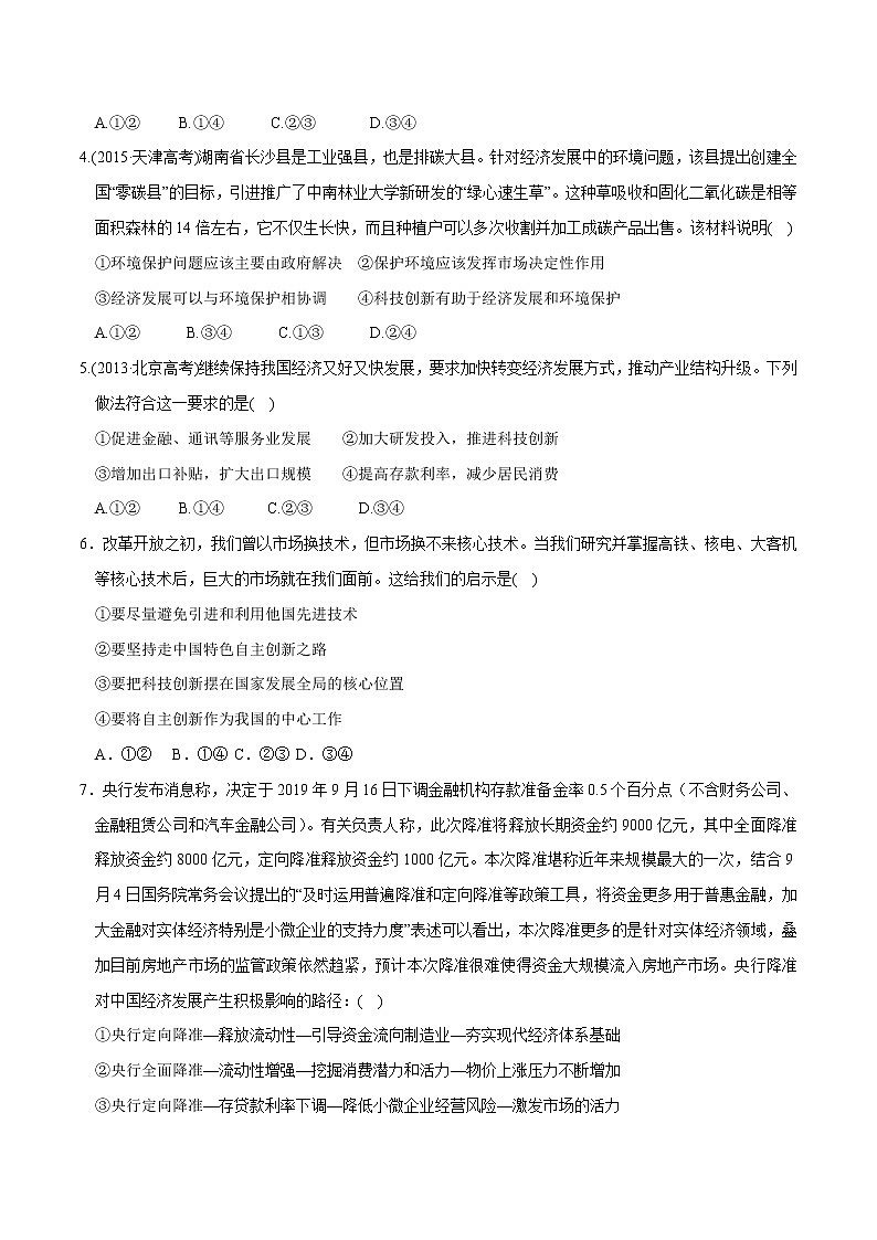 统编版高中政治必修第二册3.2《建设现代化经济体系》同步练习（原卷版）第2页