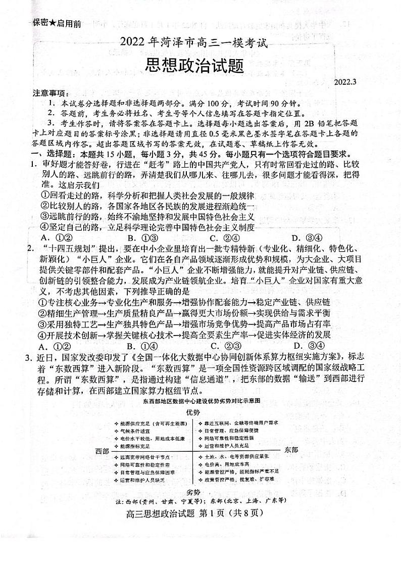山东省菏泽市2022届高三一模政治试题含答案01