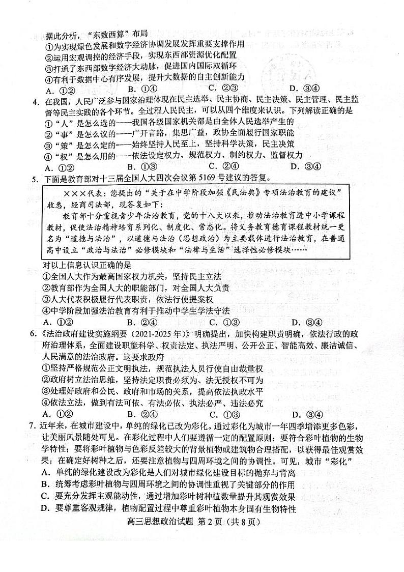 山东省菏泽市2022届高三一模政治试题含答案02