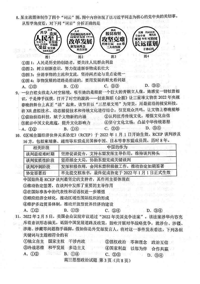山东省菏泽市2022届高三一模政治试题含答案03