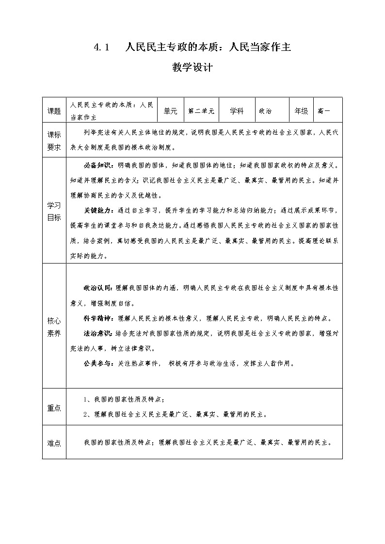 4.1 人民民主专政的本质：人民当家作主（课件+素材+教学设计）2021-2022学年高中政治人教统编版必修3政治与法治01