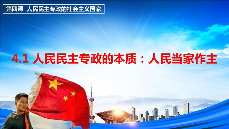 4.1 人民民主专政的本质：人民当家作主（课件+素材+教学设计）2021-2022学年高中政治人教统编版必修3政治与法治01