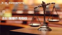 人教统编版选择性必修2 法律与生活保障各类物权精品教学课件ppt