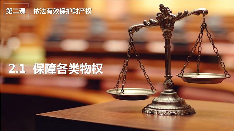 2.1保障各类物权第1页