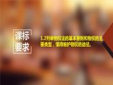 2.1保障各类物权（课件+素材+教学设计）2021-2022学年高中政治人教统编版选择性必修2法律与生活